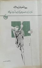 كتاب ثلاث مسرحيات أردنية