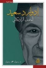 كتاب إدوارد سعيد المثقف الراديكالي