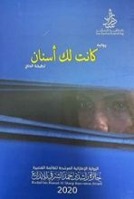 كتاب كانت لك أسنان