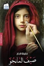 كتاب صيف المانجو