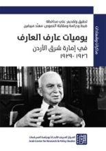كتاب يوميات عارف العارف