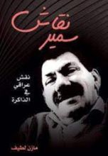 كتاب سمير نقاش نقش عراقي في الذاكرة