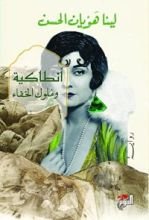 كتاب أنطاكية وملوك الخفاء