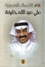 كتاب الأعمال الشعرية