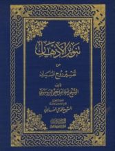 كتاب تنوير الأذهان من تفسير روح البيان