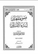 كتاب ضوء المعالي شرح بدء الامالي
