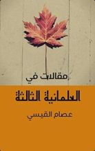 كتاب ‫مقالات في العلمانية الثالثة ‬