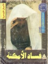 كتاب فساد الأمكنة