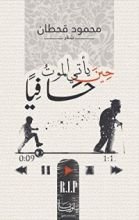 رواية حين يأتي الموت حافيا