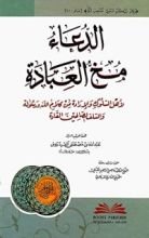 كتاب ‫الدعاء مخ العبادة لأهل السلوك والإرادة من كلام الله ورسوله والسلف الصالحين القادة‬