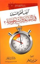 كتاب كيف تحقق السعادة في التقاعد والشيخوخة؟
