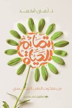 كتاب تمائم الحياة -من ملكوت الطب النفسي-