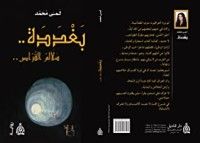 رواية بغددة -سلالم القراص-