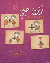 رواية رزق حبي