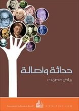 كتاب ‫حداثة وأصالة‬