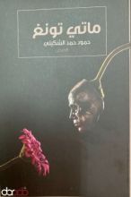 كتاب ماتي تونغ
