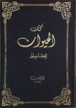كتاب الحيوان 1