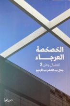 كتاب الخصخصة العرجاء - انتشال وطن 2