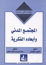 كتاب ‫المجتمع المدني وأبعاده الفكرية‬