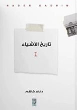 كتاب تاريخ الأشياء