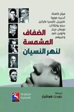 كتاب الضفاف المشمسة لنهر النسيان
