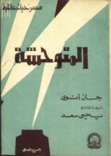 كتاب المتوحشة