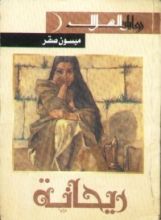 رواية ريحانة