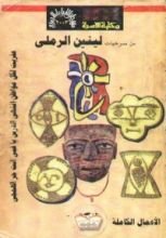 كتاب من مسرحيات لينين الرملي .. الجزء الثانى