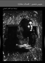 كتاب جويس منصور.. قصائد مختارة