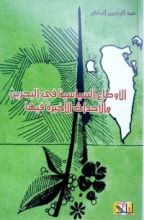 كتاب الأوضاع السياسية في البحرين والأحداث الأخيرة فيها