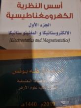 كتاب أسس النظرية الكهرومغناطيسية