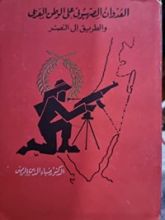 كتاب العدوان الصهيونى على الوطن العربى والطريق الى النصر