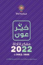 كتاب خير عون - مفكرة أداة 2022