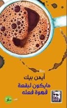 كتاب ما يكون لبقعة قهوة فعله