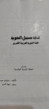 كتاب في سبيل الحرية قصة الثورة العربية الكبرى
