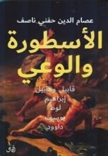 كتاب الأسطورة والوعي