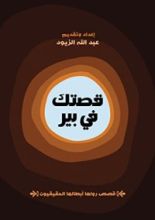 كتاب قصتك في بير