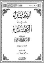 كتاب الاهتداء في الاقتداء