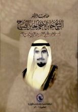 كتاب صاحب السمو الشيخ جابر الأحمد الجابر الصباح