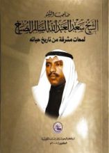 كتاب صاحب السمو الشيخ سعد العبدالله السالم الصباح