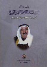 كتاب صاحب السمو الشيخ صباح الأحمد الجابر الصباح