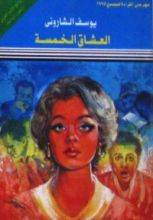 كتاب العشاق الخمسة