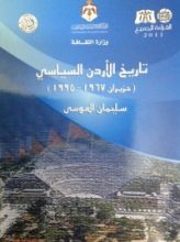 كتاب تاريخ الأردن السياسي (1967-1995)
