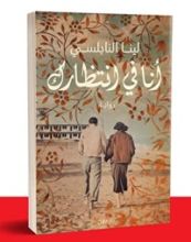 رواية أنا في انتظارك