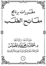 كتاب مقررات برنامج مفاتيح الطلب المجلد الثاني