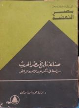 كتاب صناعة تاريخ مصر الحديث