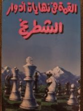 كتاب القمة فى نهايات أدوار الشطرنج