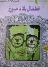 رواية أطفال بلا دموع