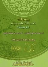 كتاب رسول الله صلى الله عليه وسلم مع زوجاته