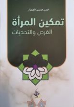 كتاب تمكين المرأة الفرص والتحديات